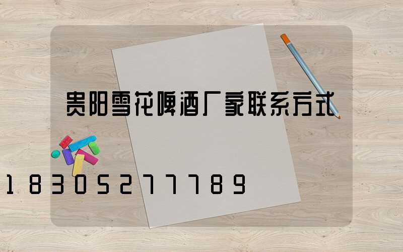 贵阳雪花啤酒厂家联系方式