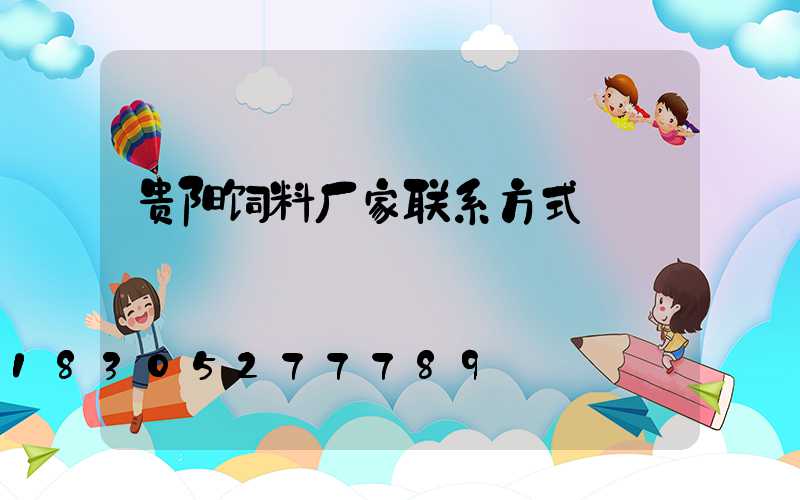 贵阳饲料厂家联系方式