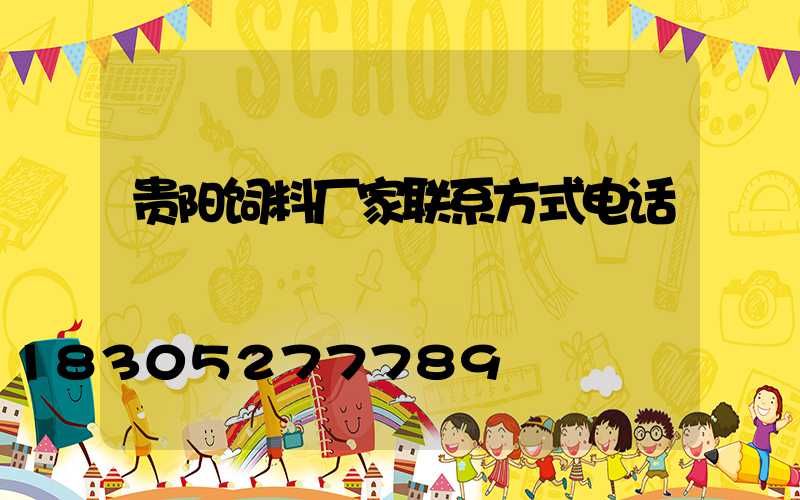贵阳饲料厂家联系方式电话