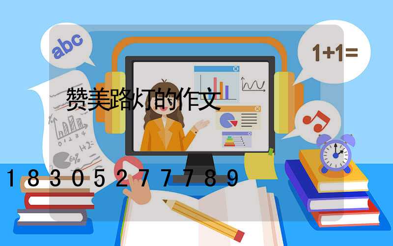 赞美路灯的作文