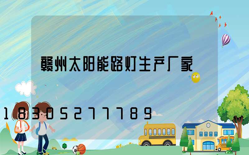 赣州太阳能路灯生产厂家