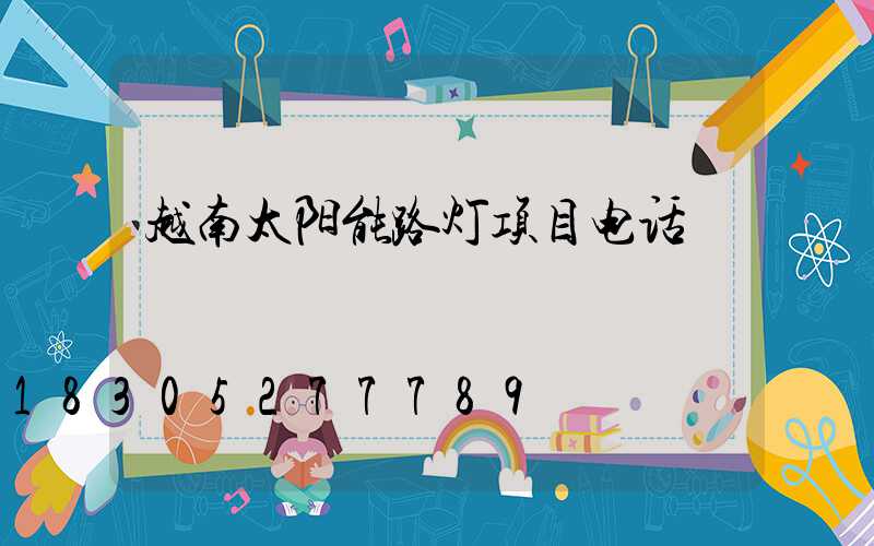 越南太阳能路灯项目电话