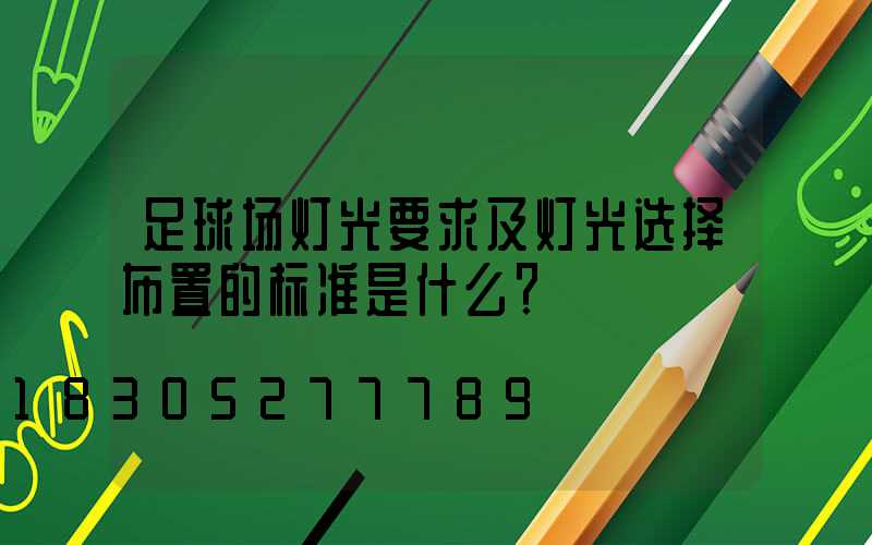 足球场灯光要求及灯光选择布置的标准是什么？