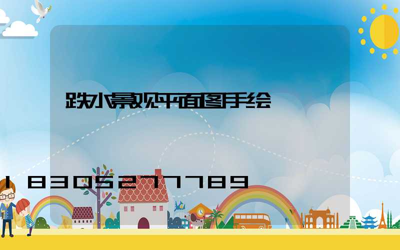 跌水景观平面图手绘
