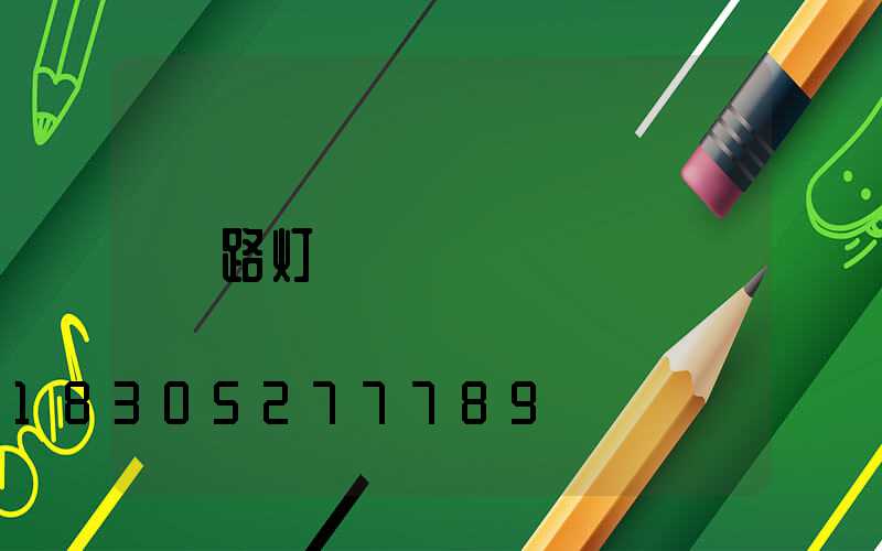 路灯