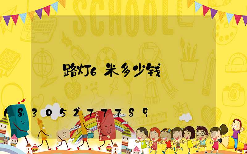 路灯6米多少钱