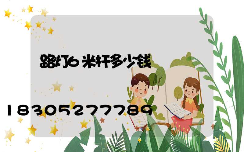 路灯6米杆多少钱