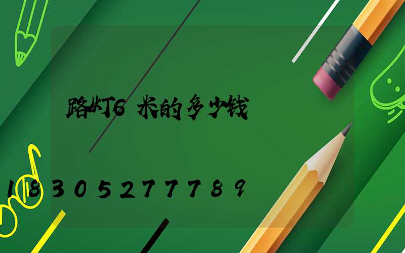 路灯6米的多少钱