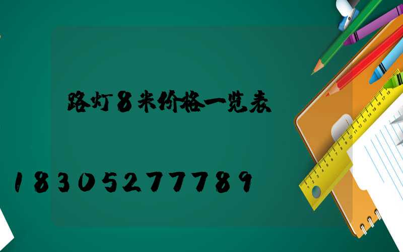 路灯8米价格一览表