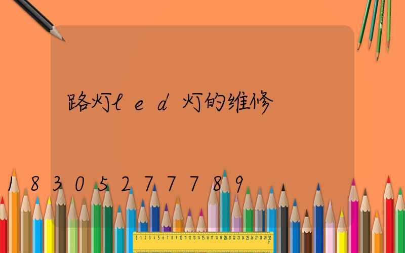 路灯led灯的维修