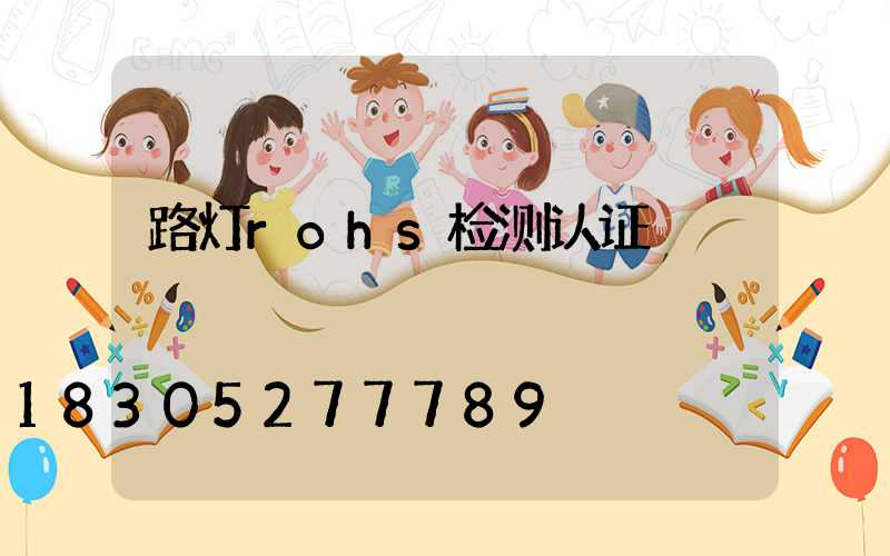 路灯rohs检测认证