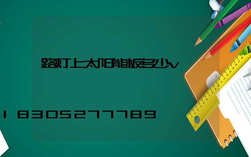 路灯上太阳能板多少v