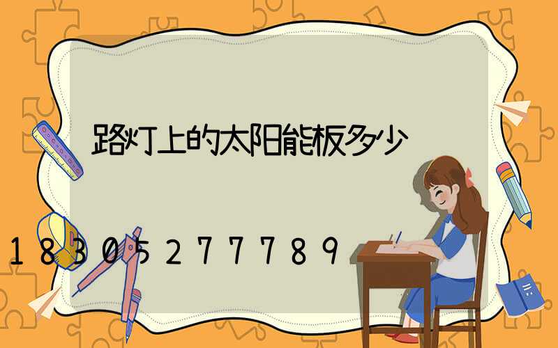 路灯上的太阳能板多少钱