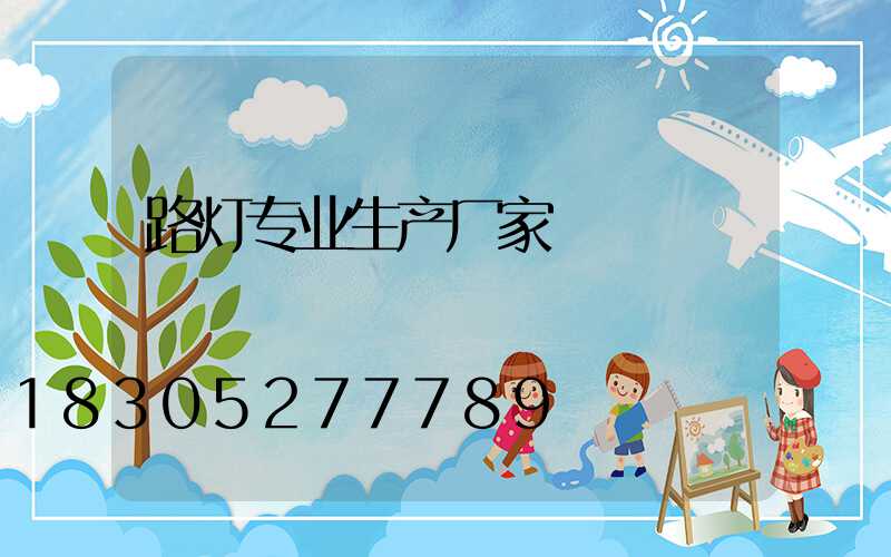 路灯专业生产厂家