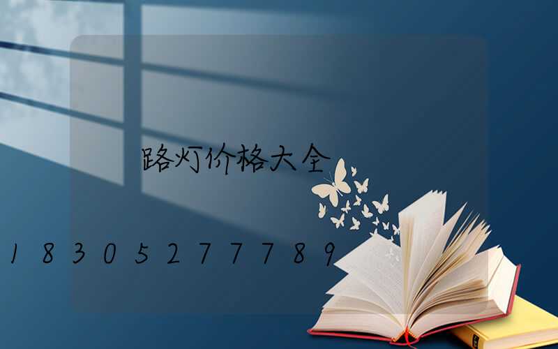 路灯价格大全