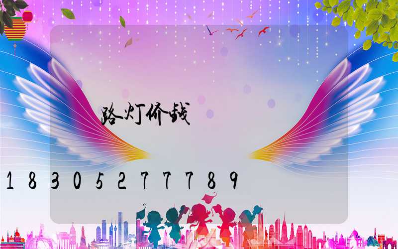路灯价钱