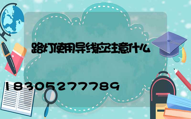 路灯使用导线应注意什么