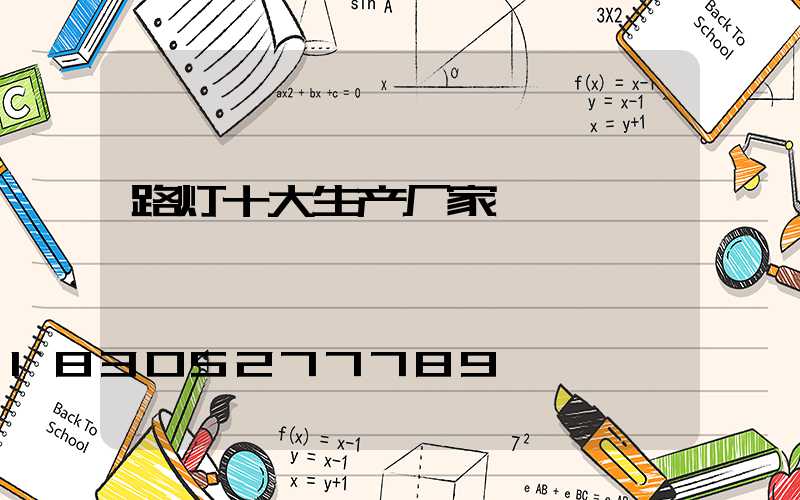 路灯十大生产厂家