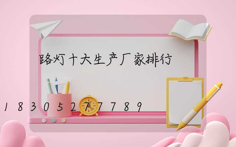 路灯十大生产厂家排行
