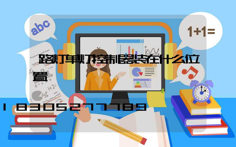 路灯单灯控制器装在什么位置