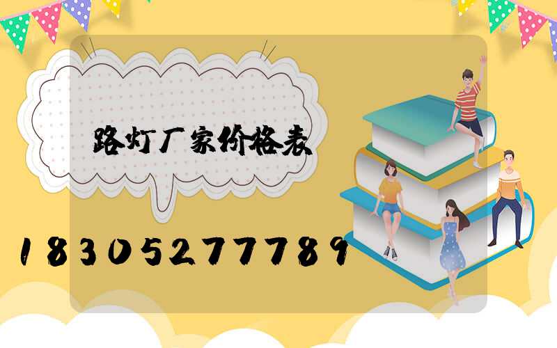 路灯厂家价格表
