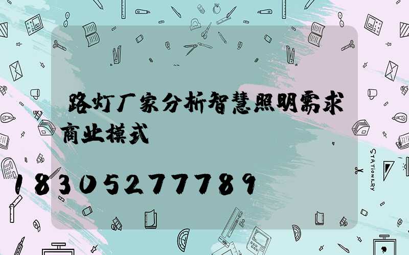 路灯厂家分析智慧照明需求商业模式
