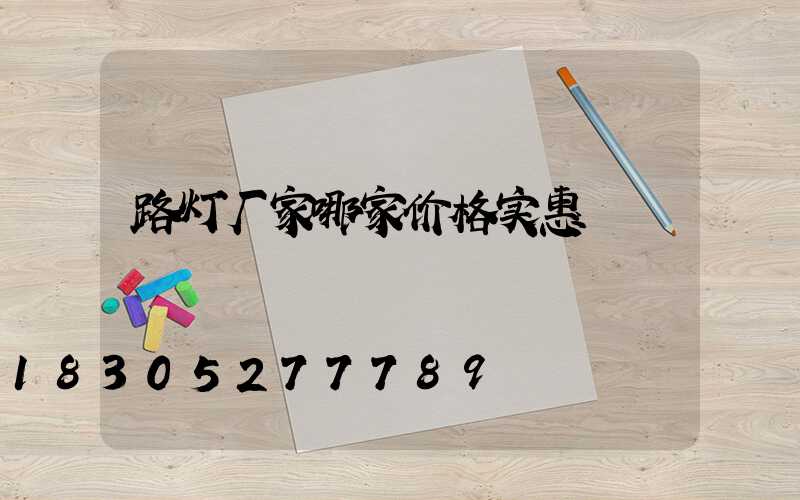 路灯厂家哪家价格实惠