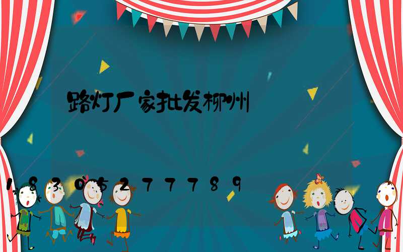 路灯厂家批发柳州