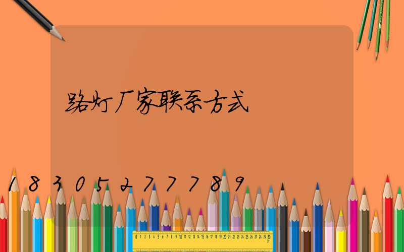 路灯厂家联系方式