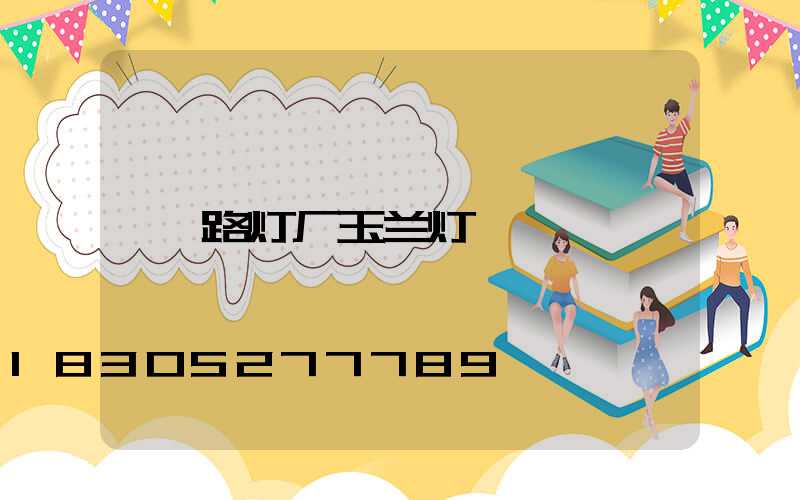 路灯厂玉兰灯