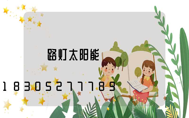 路灯太阳能