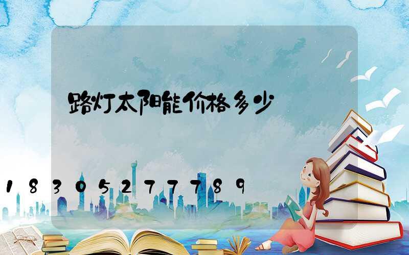 路灯太阳能价格多少