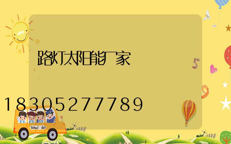 路灯太阳能厂家