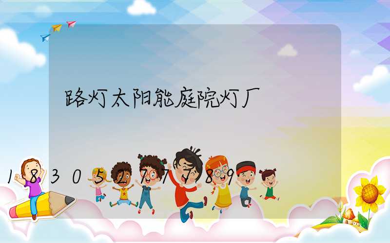 路灯太阳能庭院灯厂