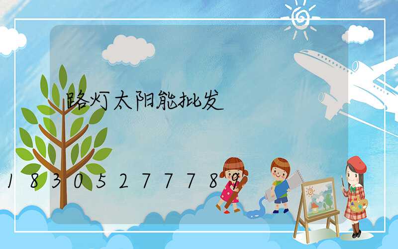 路灯太阳能批发