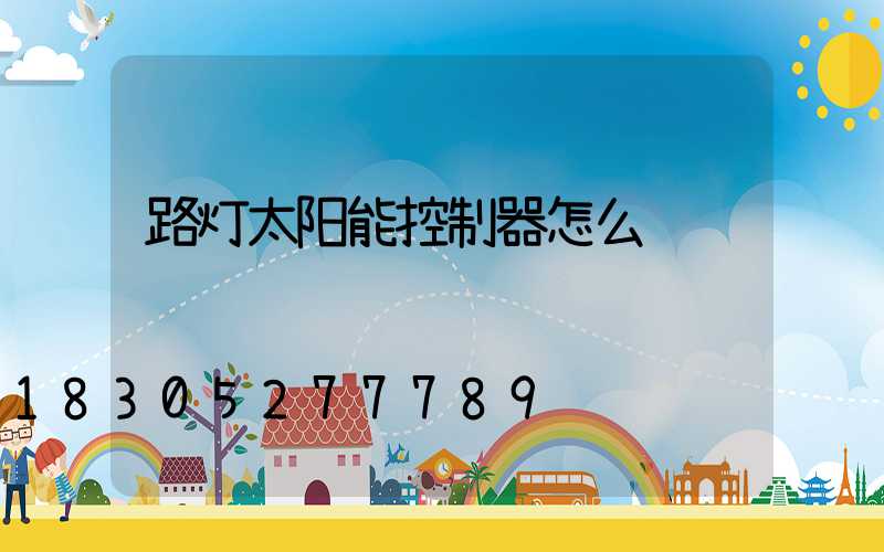 路灯太阳能控制器怎么调