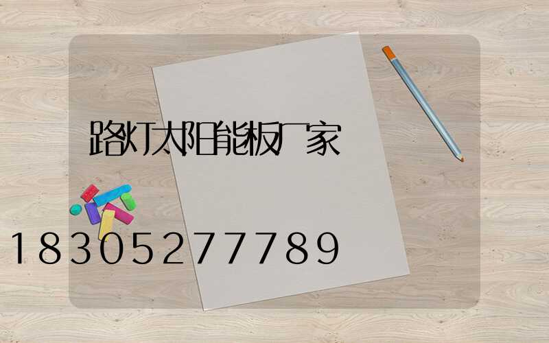路灯太阳能板厂家