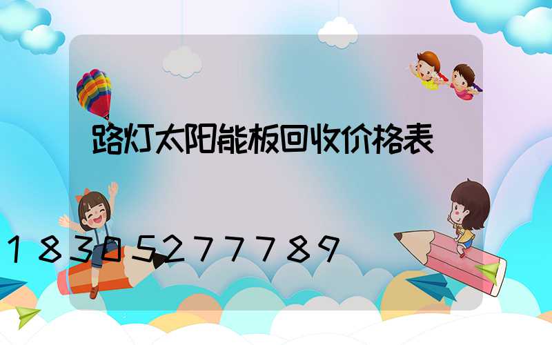 路灯太阳能板回收价格表