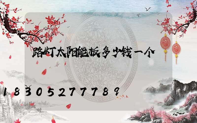 路灯太阳能板多少钱一个