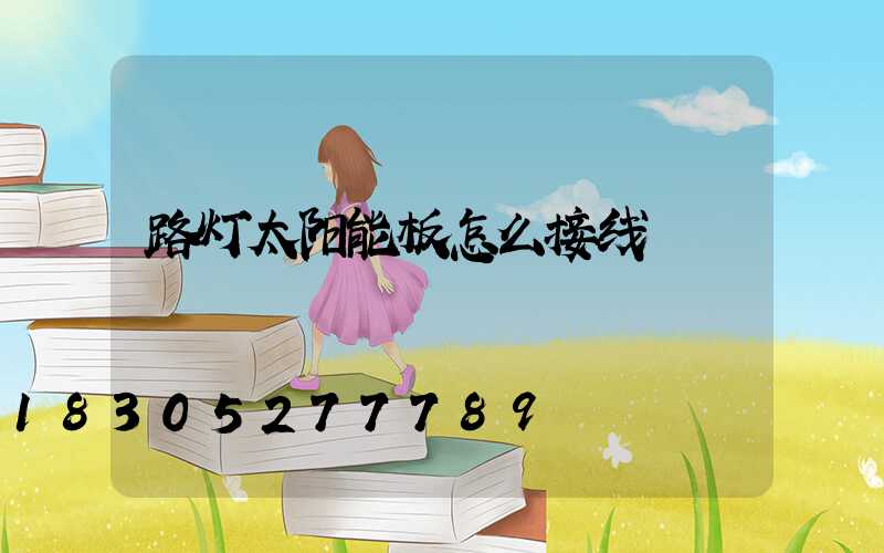 路灯太阳能板怎么接线