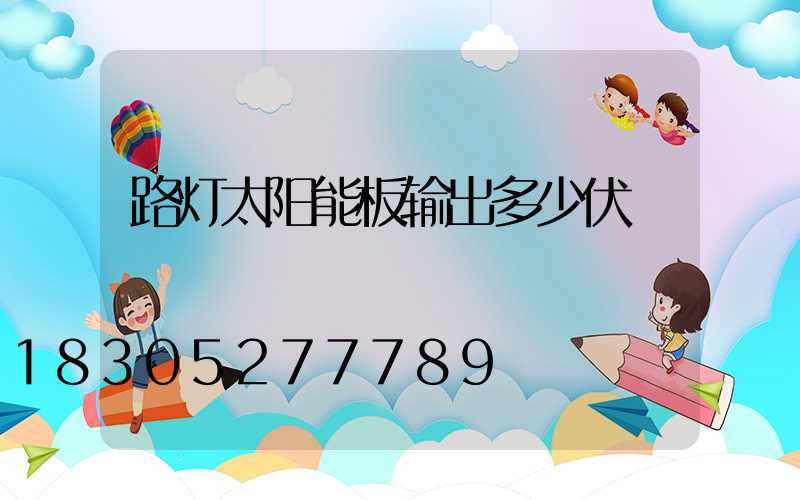路灯太阳能板输出多少伏