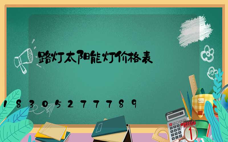路灯太阳能灯价格表