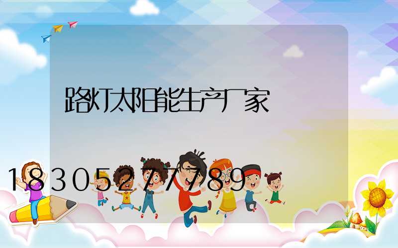 路灯太阳能生产厂家