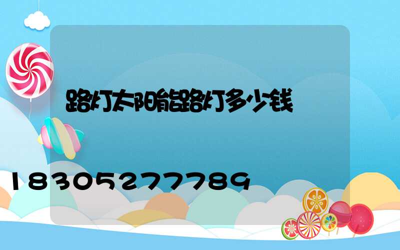路灯太阳能路灯多少钱
