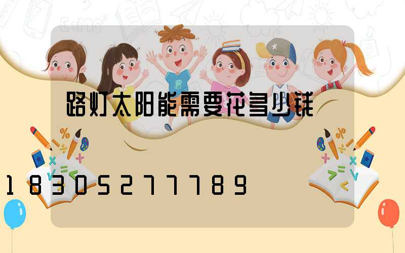 路灯太阳能需要花多少钱