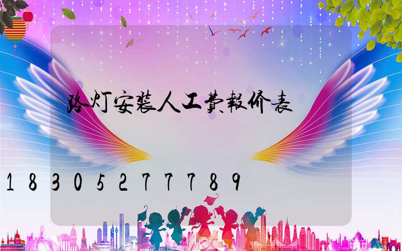 路灯安装人工费报价表