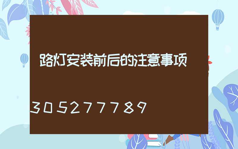 路灯安装前后的注意事项