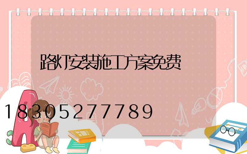 路灯安装施工方案免费