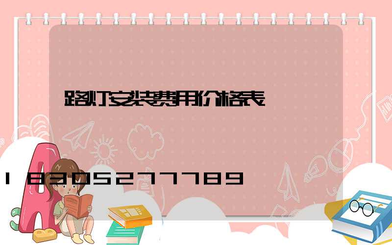 路灯安装费用价格表