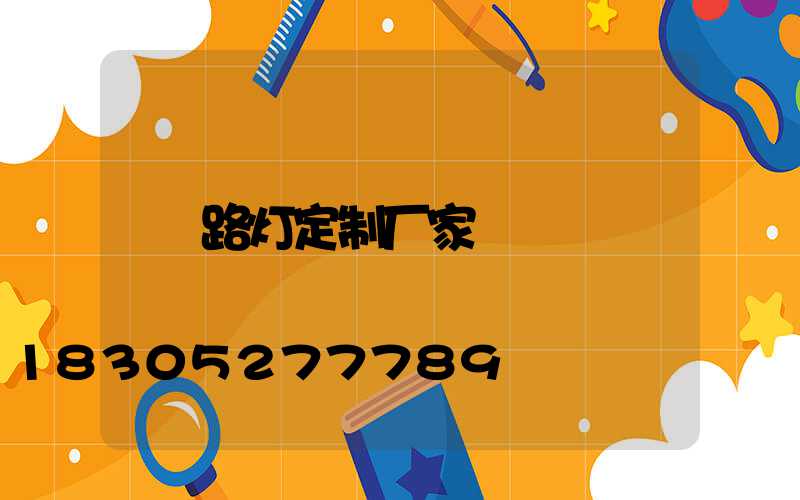 路灯定制厂家